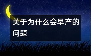 關于為什么會早產的問題