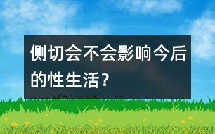 側切會不會影響今后的性生活？