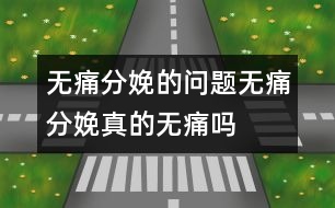 無痛分娩的問題：無痛分娩真的“無痛”嗎？