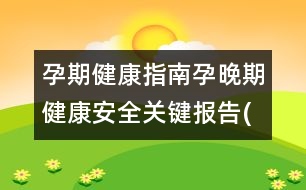 孕期健康指南：孕晚期健康安全關(guān)鍵報(bào)告(三)