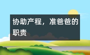 協(xié)助產(chǎn)程，準(zhǔn)爸爸的職責(zé)