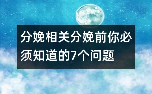 分娩相關(guān)：分娩前你必須知道的7個(gè)問(wèn)題