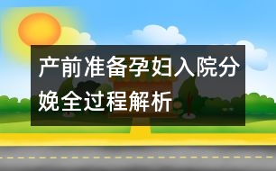 產前準備：孕婦入院分娩全過程解析