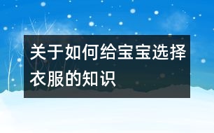 關于如何給寶寶選擇衣服的知識