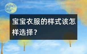 寶寶衣服的樣式該怎樣選擇？