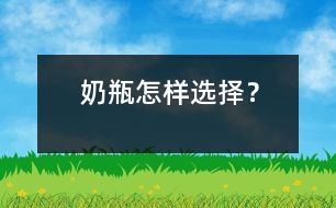 奶瓶怎樣選擇？