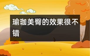 瑜珈美臀的效果很不錯(cuò)