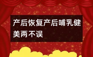 產后恢復：產后哺乳、健美兩不誤