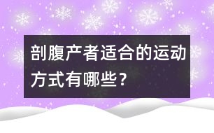 剖腹產(chǎn)者適合的運動方式有哪些？