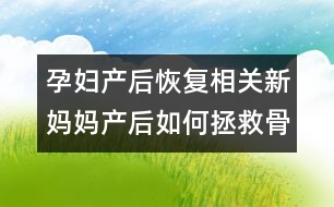 孕婦產(chǎn)后恢復相關：新媽媽產(chǎn)后如何拯救骨盆？