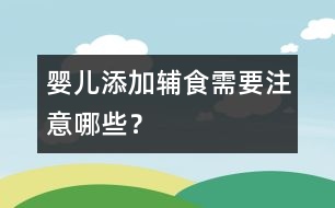 嬰兒添加輔食需要注意哪些？