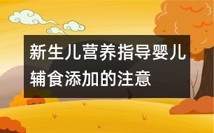 新生兒營養(yǎng)指導：嬰兒輔食添加的注意