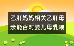 乙肝媽媽相關(guān)：乙肝母親能否對(duì)嬰兒母乳喂養(yǎng)