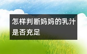 怎樣判斷媽媽的乳汁是否充足