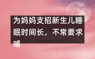 為媽媽支招：新生兒睡眠時間長，不常要求哺乳怎么辦？