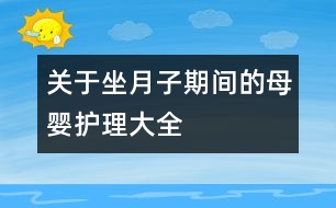關(guān)于坐月子期間的母嬰護理大全