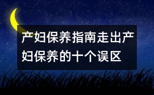 產(chǎn)婦保養(yǎng)指南：、走出產(chǎn)婦保養(yǎng)的十個誤區(qū)