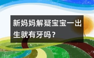 新媽媽解疑：寶寶一出生就有牙嗎？