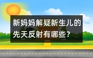 新媽媽解疑：新生兒的先天反射有哪些？