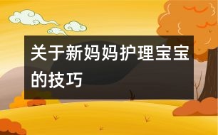 關(guān)于新媽媽護(hù)理寶寶的技巧