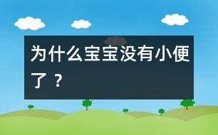 為什么寶寶沒有小便了 ？