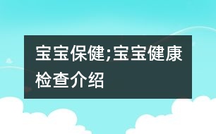 寶寶保健;寶寶健康檢查介紹