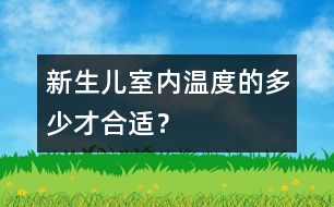 新生兒室內(nèi)溫度的多少才合適？