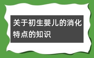 關(guān)于初生嬰兒的消化特點的知識