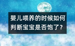 嬰兒喂養(yǎng)的時(shí)候如何判斷寶寶是否飽了？
