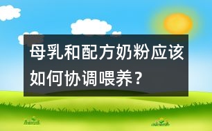 母乳和配方奶粉應(yīng)該如何協(xié)調(diào)喂養(yǎng)？