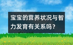 寶寶的營養(yǎng)狀況與智力發(fā)育有關(guān)系嗎？