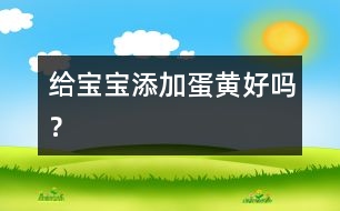 給寶寶添加蛋黃好嗎？