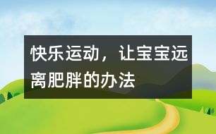 快樂(lè)運(yùn)動(dòng)，讓寶寶遠(yuǎn)離肥胖的辦法