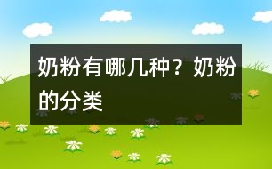 奶粉有哪幾種？奶粉的分類