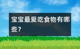 寶寶最?lèi)?ài)吃食物有哪些？