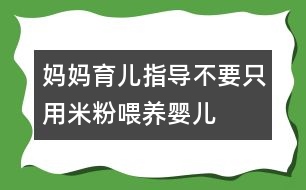 媽媽育兒指導：不要只用米粉喂養(yǎng)嬰兒