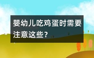 嬰幼兒吃雞蛋時(shí)需要注意這些？