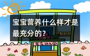 寶寶營養(yǎng)：什么樣才是最充分的？