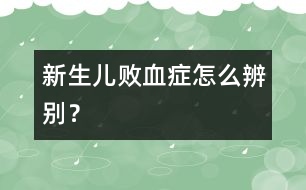 新生兒敗血癥怎么辨別？