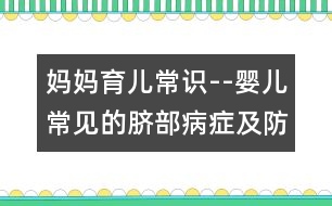 媽媽育兒常識(shí)--嬰兒常見(jiàn)的臍部病癥及防治方法