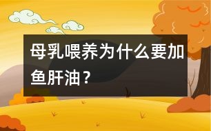 母乳喂養(yǎng)為什么要加魚(yú)肝油？