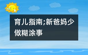 育兒指南;新爸媽少做糊涂事