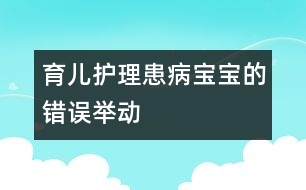 育兒：護(hù)理患病寶寶的錯(cuò)誤舉動(dòng)