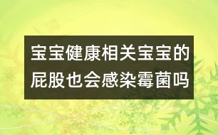 寶寶健康相關(guān)：寶寶的屁股也會感染霉菌嗎？