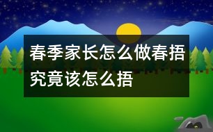 春季家長(zhǎng)怎么做：“春捂”究竟該怎么捂