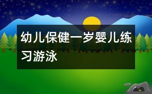 幼兒保?。阂粴q嬰兒練習(xí)“游泳”