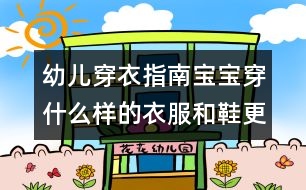 幼兒穿衣指南：寶寶穿什么樣的衣服和鞋更安全舒適？