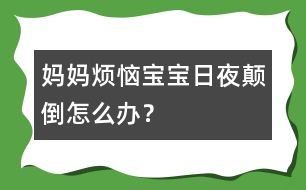 媽媽煩惱：寶寶日夜顛倒怎么辦？