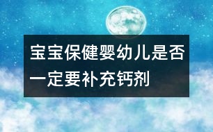 寶寶保健：嬰幼兒是否一定要補(bǔ)充鈣劑