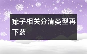 痱子相關(guān)：分清類(lèi)型再下藥